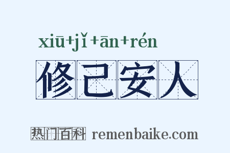修己安人是什么意思的图片
